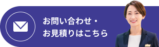 お問い合わせ・お見積りはこちら